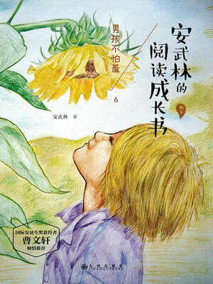 cover image of 男孩不怕羞